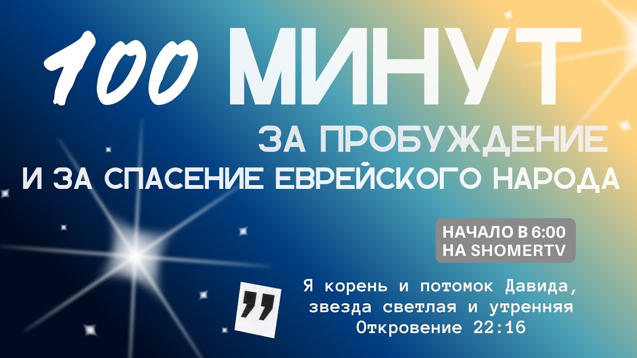 🔴 #129 | 100 минут: за пробуждение и за спасение еврейского народа