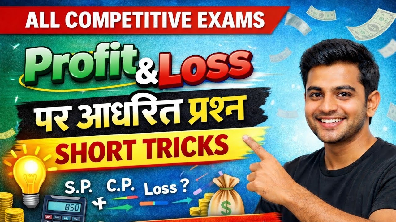 Profit and loss पर आधारित प्रश्न short tricks all competitive exams 