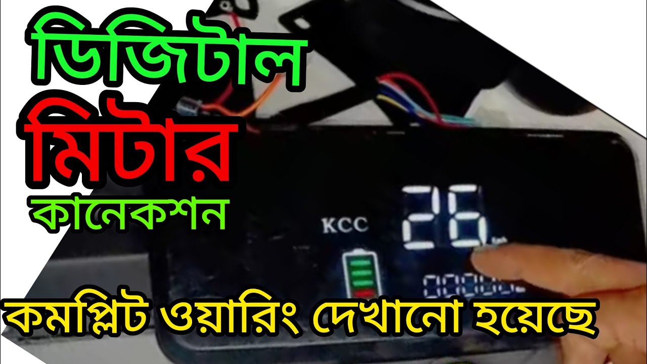 অটোরিকশা ডিজিটাল মিটার কানেকশন ভ্যান গাড়ি ওয়ারিং