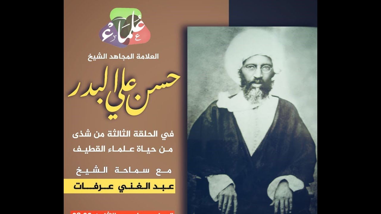 الحلقة الثالثة من برنامج  شذى مــن علماء القطيف | شذرات مـن حياة العلامة المجاهد الشيخ حسن علي البدر