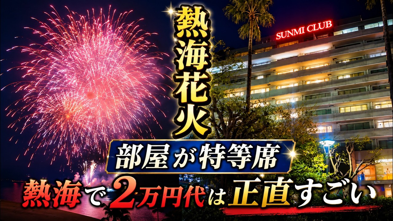 【静岡県熱海】花火大会が部屋から見れる宿。なのにコスパが最高！夕食は金目鯛が1匹で豪華絢爛。コスパ宿ホテル・サンミ倶楽部
