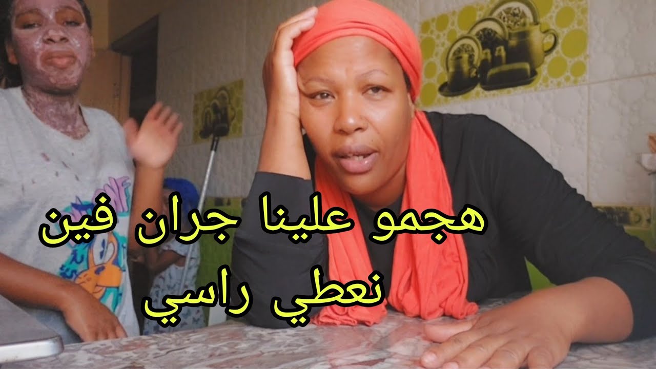  غبرت عليكوم هجمو عليا ولاد جيران  😭في شرجم الكزينة والله مبقيت مرتاحة فداري