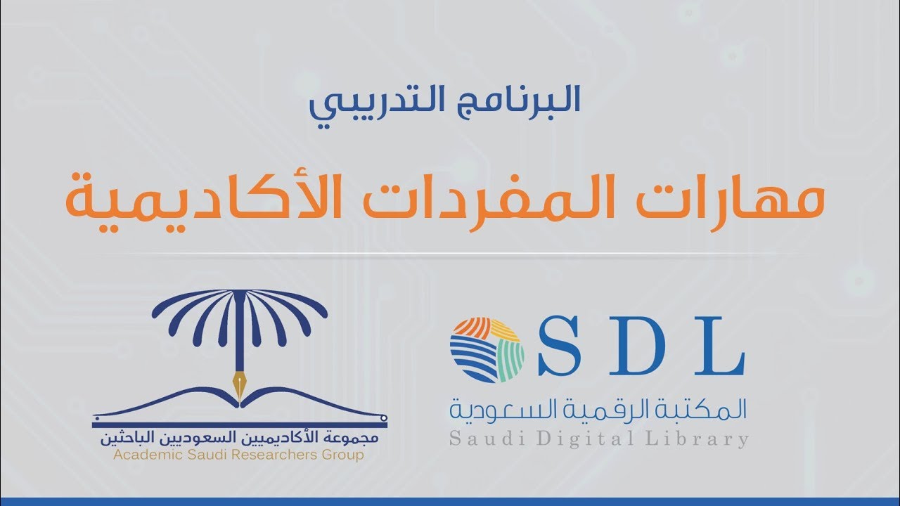 برنامج الجدارات البحثية - مهارات المفردات الأكاديمية - مهارات الكتابة الأكاديمية