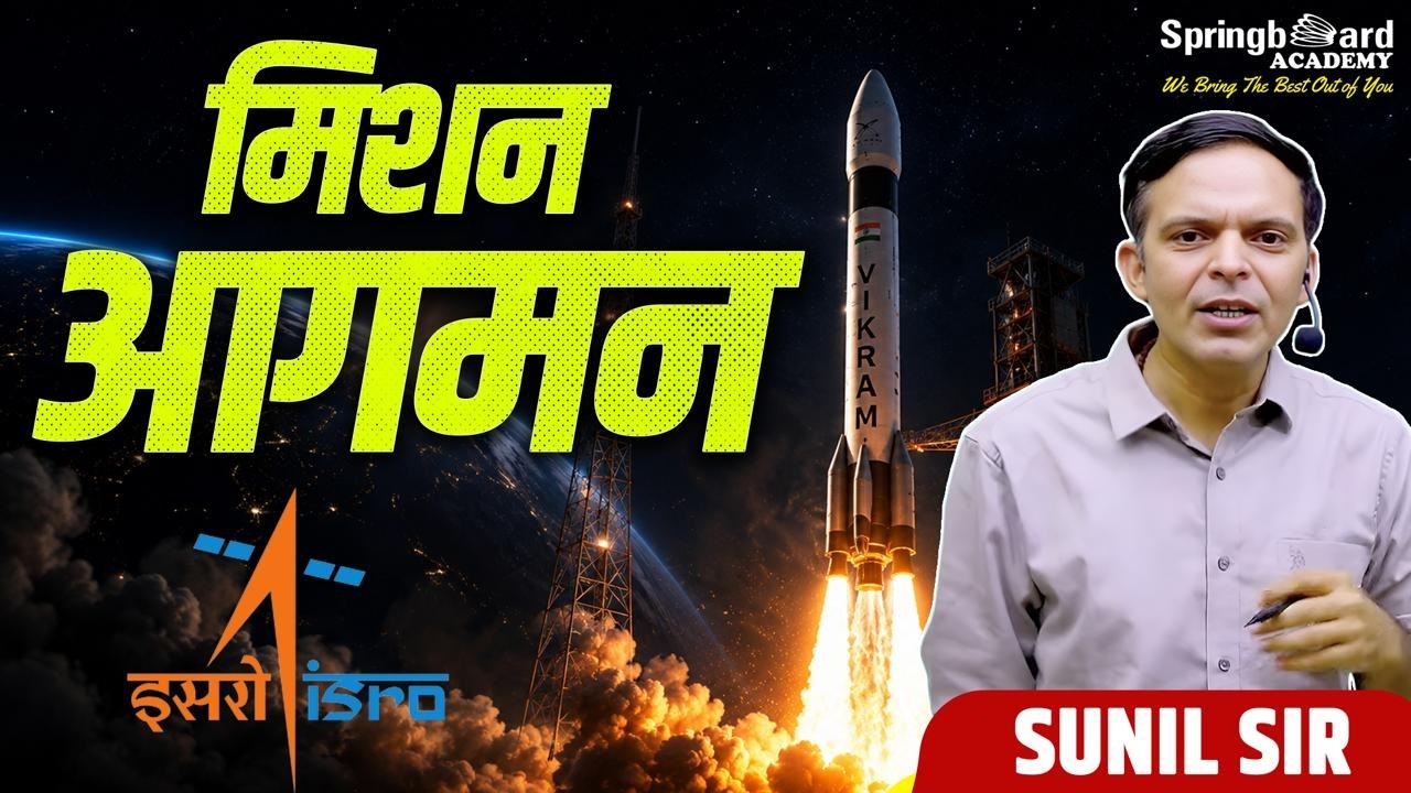 मिशन आगमन | Sunil Sir | Springboard Academy