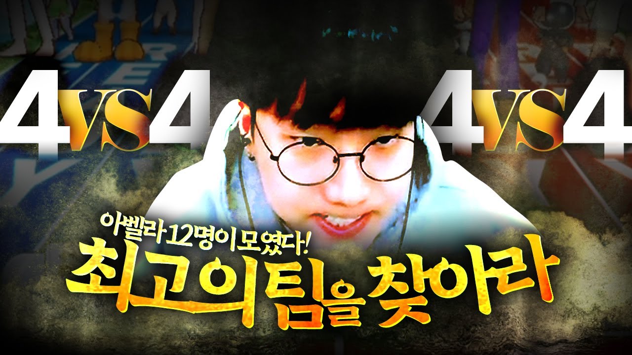아벨라 12명이 모였다! 세팀으로 진행하는 4대4 서바이벌 [아벨라 길드 내전]