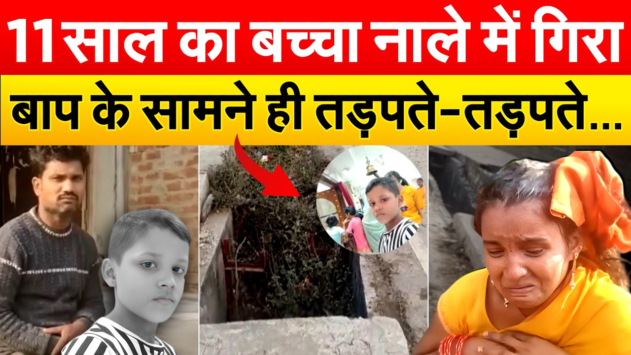 11 साल का बच्चा नाले में गिराबाप के सामने ही तड़पते-तड़पते...