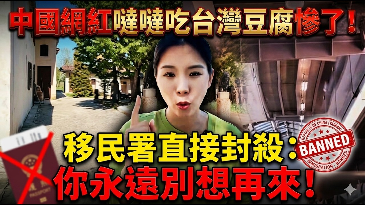 中國網紅噠噠吃台灣豆腐慘了！移民署直接封殺：你永遠別想再來！