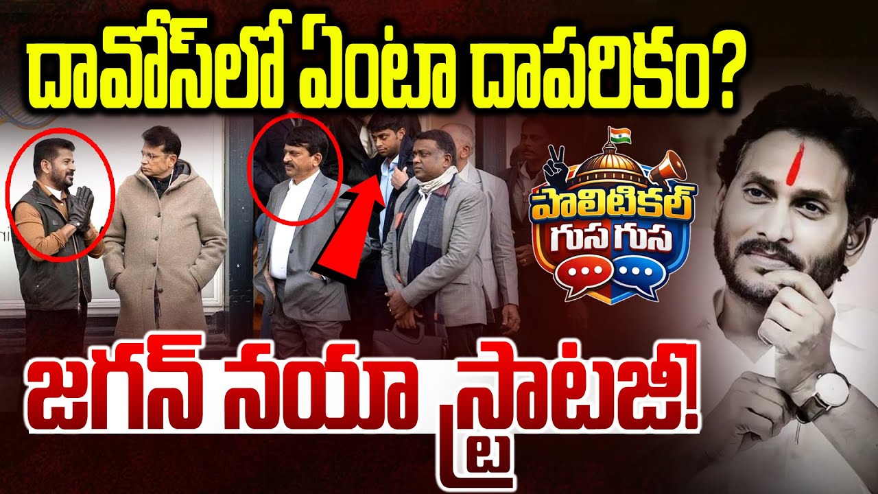 #PoliticalGusagusa : దావోస్‌లో ఏంటా దాపరికం? | Jagan Cheap Speeches to Deviate Davos | Revanth Reddy