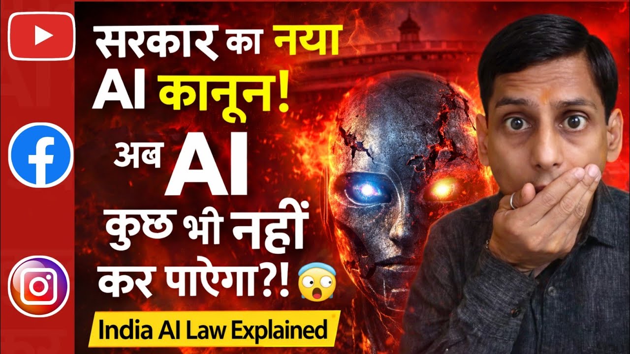 सरकार का नया AI कानून! अब AI कुछ भी नहीं कर पाएगा? ⚠️