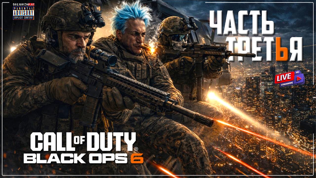Охота на Диктатора | Call of Duty: Black Ops 6 | Прохождение | #3