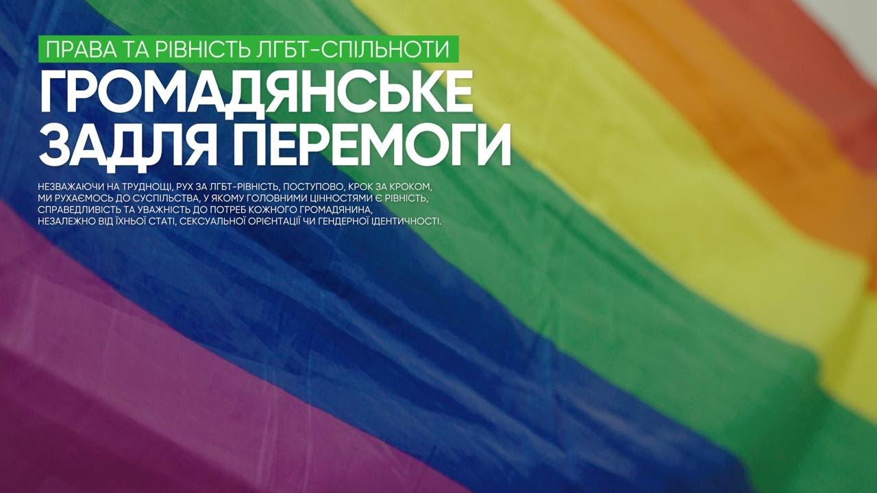 Громадянське задля перемоги. ЛГБТ+