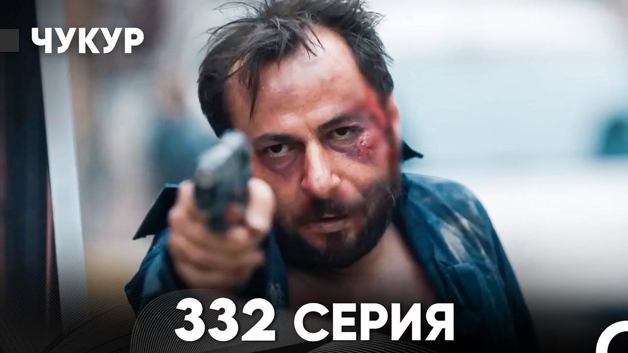 Чукур 332 Серия (русский дубляж) FULL HD