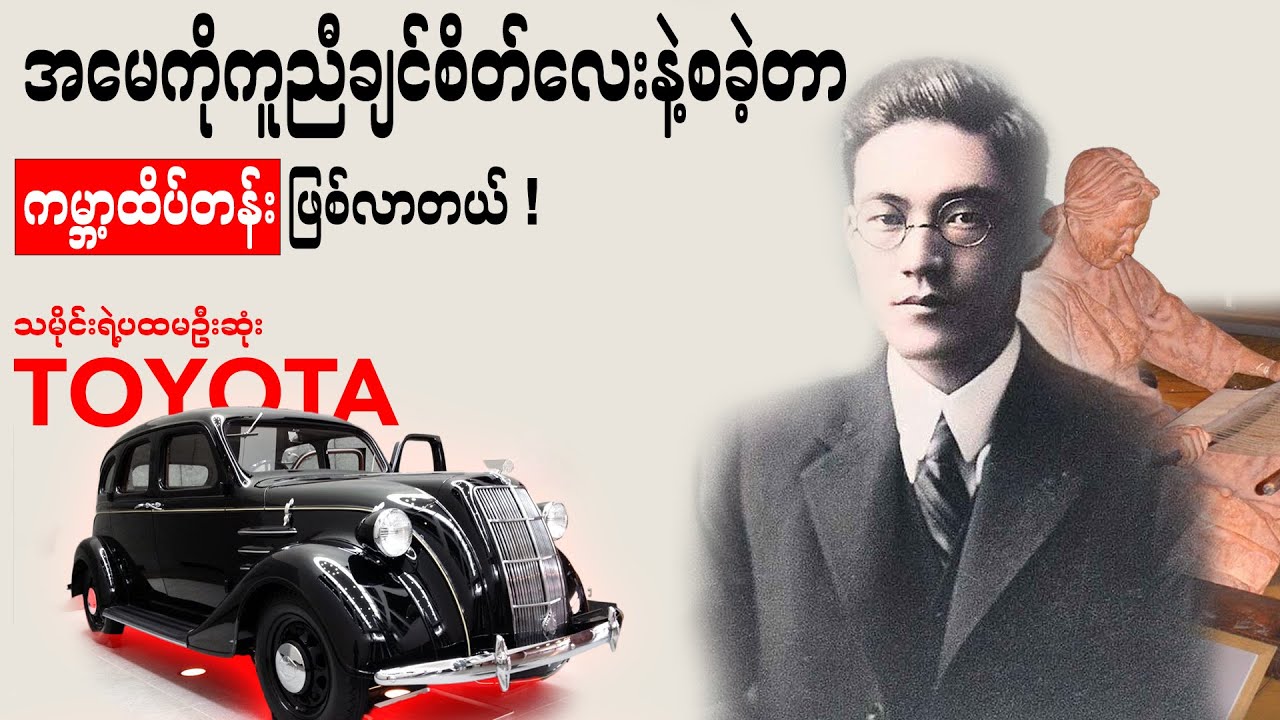 ကမ္ဘာ့အကြီးဆုံးကားထုတ်လုပ်ရေးလုပ်ငန်းစုကြီးတစ်ခုဘယ်လိုဖြစ်လာခဲ့တာလဲ? ၊ Toyota Car Company