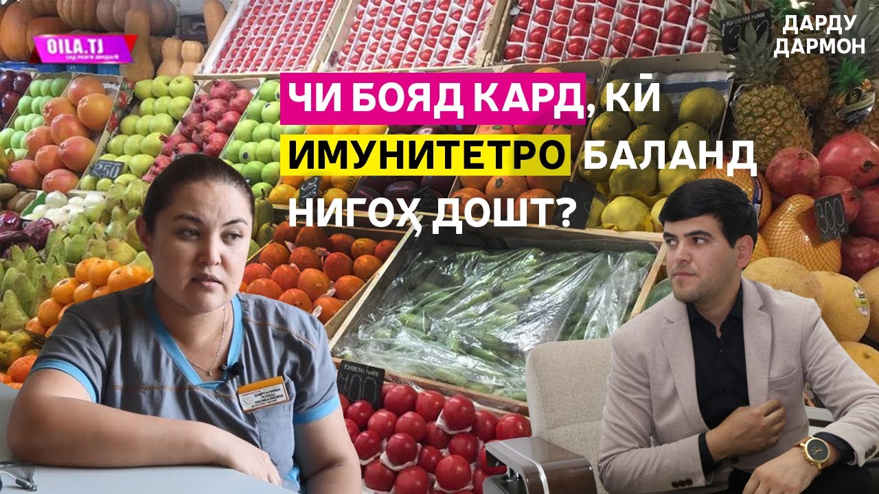 НАҚШИ МЕВА ВА САБЗАВОТ ДАР БАЛАНД БАРДОШТАНИ ИМУНИТЕТ