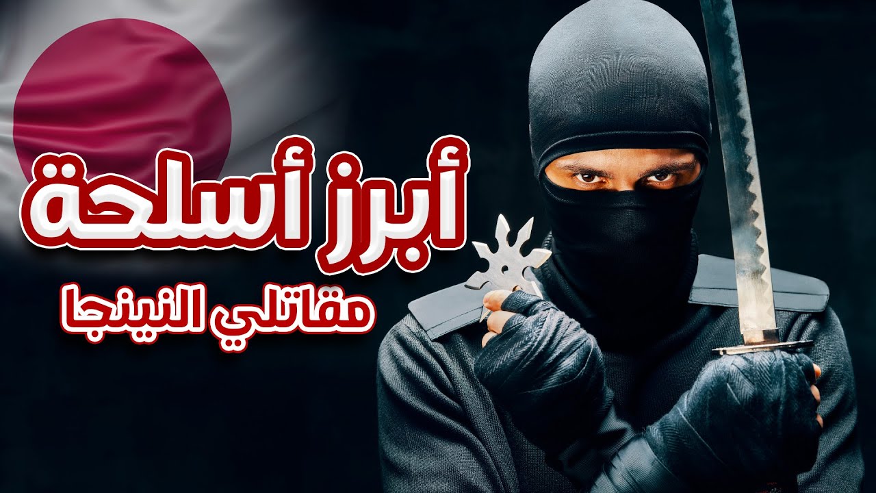 أبرز أسلحة مقاتلي النينجا