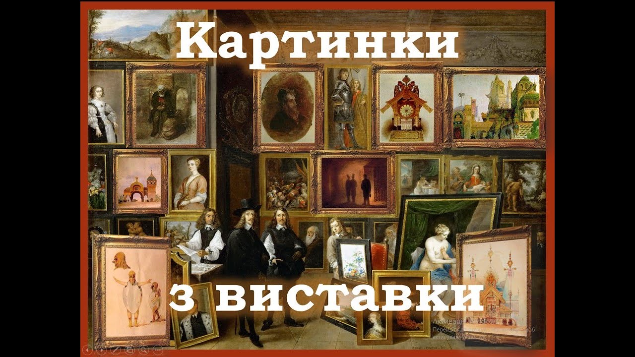 Картинки з виставки