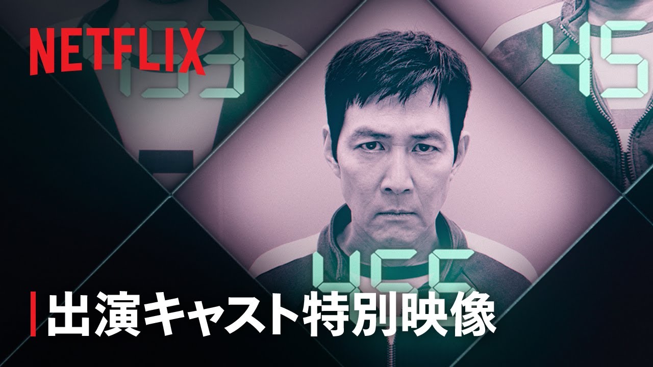 『イカゲーム』シーズン2 出演キャスト特別映像 - Netflix