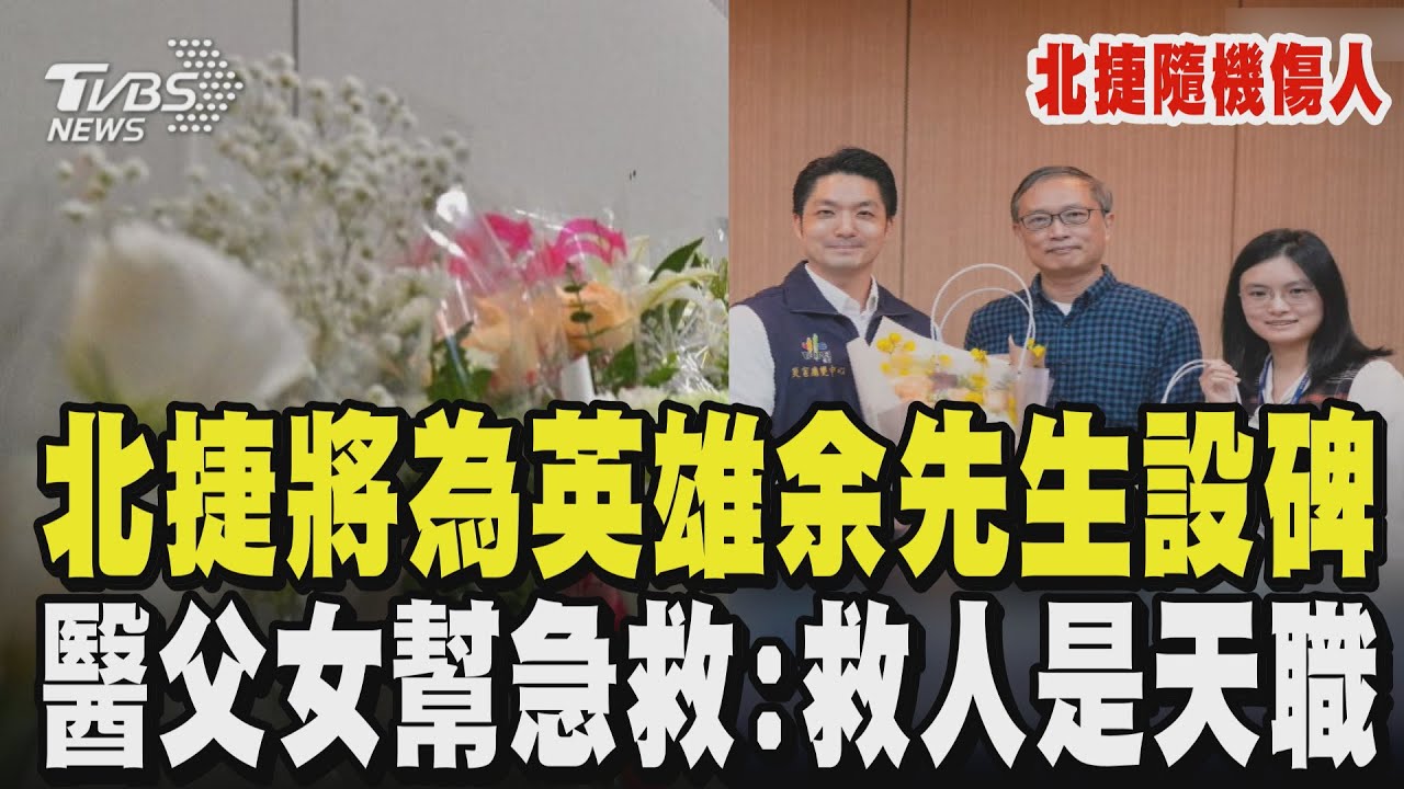 【北捷隨機傷人】英雄余先生遇刺肉身擋張文殉身 北捷:將設碑留存精神 即刻救援傷者! 台大醫師父女檔:救人是天職｜TVBS新聞 @TVBSNEWS02