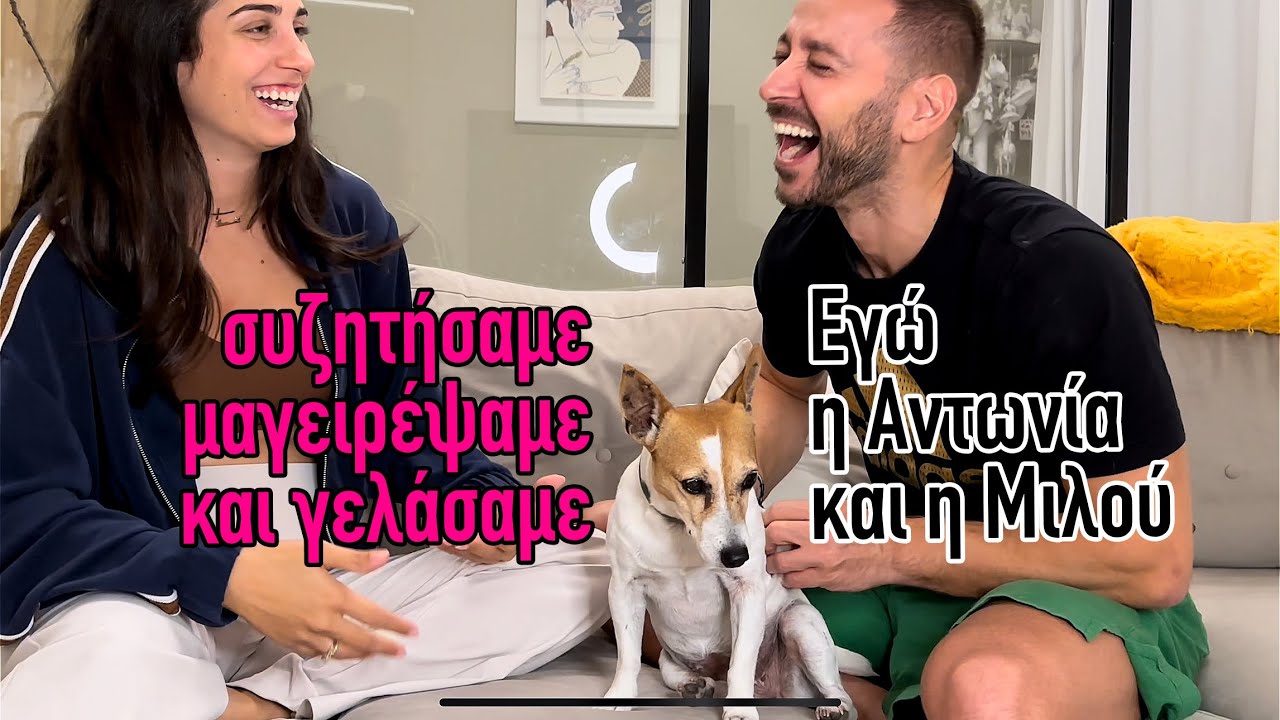 Ήρθε η Αντωνία σπίτι μας! Μαγειρέψαμε, συζητήσαμε και γελάσαμε πολύ! Παρέα με τη Μιλού φυσικά