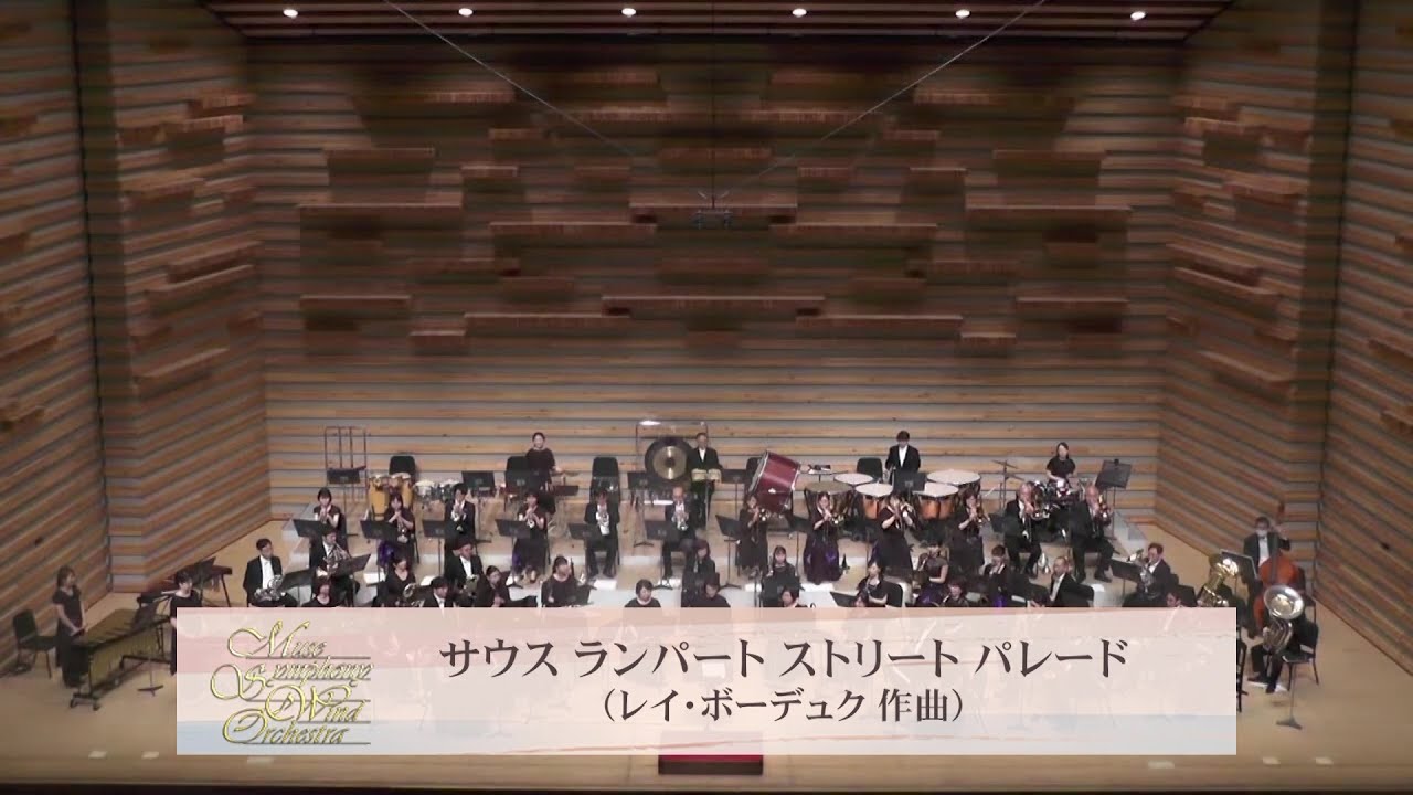 サウス ランパート ストリート パレード  - Muse  Symphony Wind Orchestra -  【ミューズ交響吹奏楽団】
