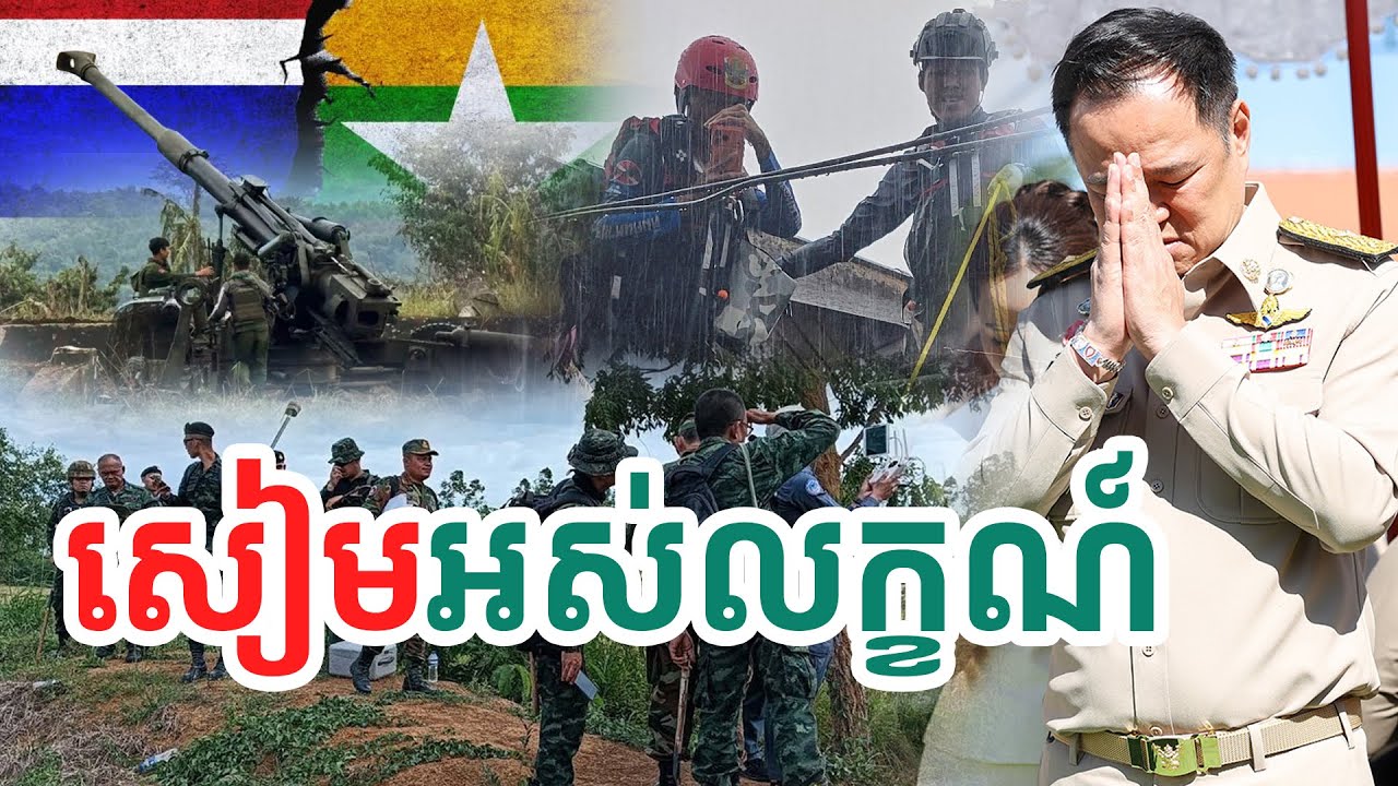 សៀមអស់លក្ខណ៍| សង្ឃឹម