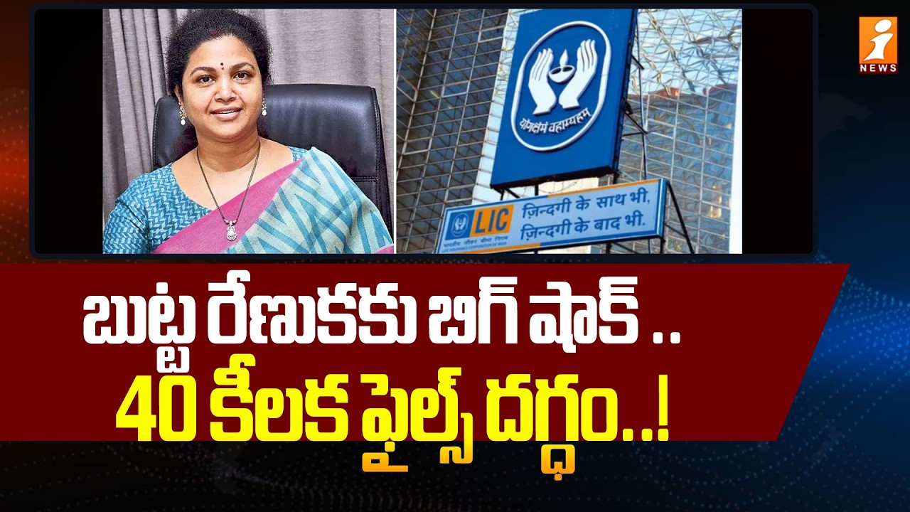 బుట్ట రేణుకకు బిగ్ షాక్ .. LIC కీలక నిర్ణయం | Butta Renuka Assets Ready For Auction | iNews