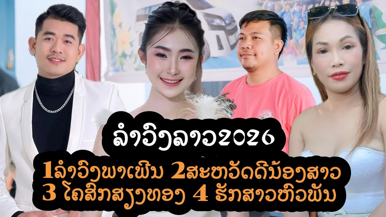 ລຳວົງພາເພີນ | ສະຫວັດດີນ້ອງສາວ | ໂຄສົກສຽງທອງ | ຮັກສາວຫົວພັນ