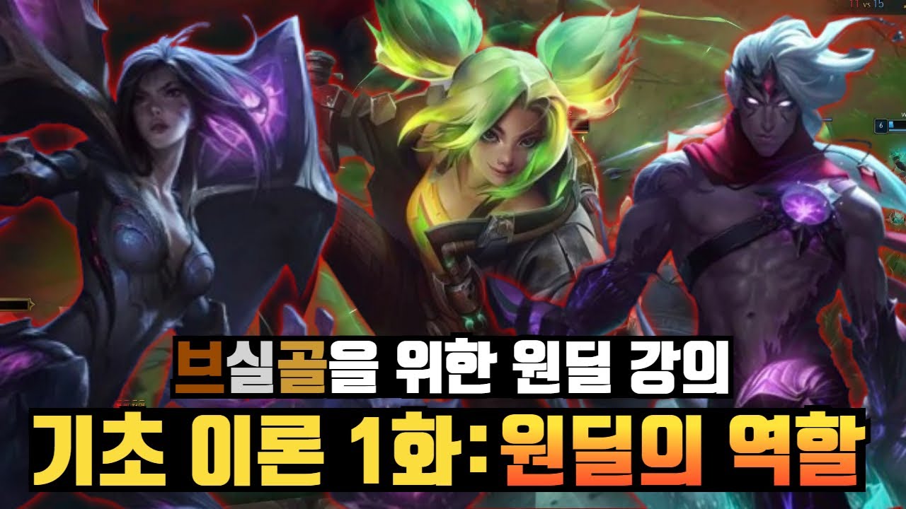 [롤] 기초이론 1화 : 원딜의 역할