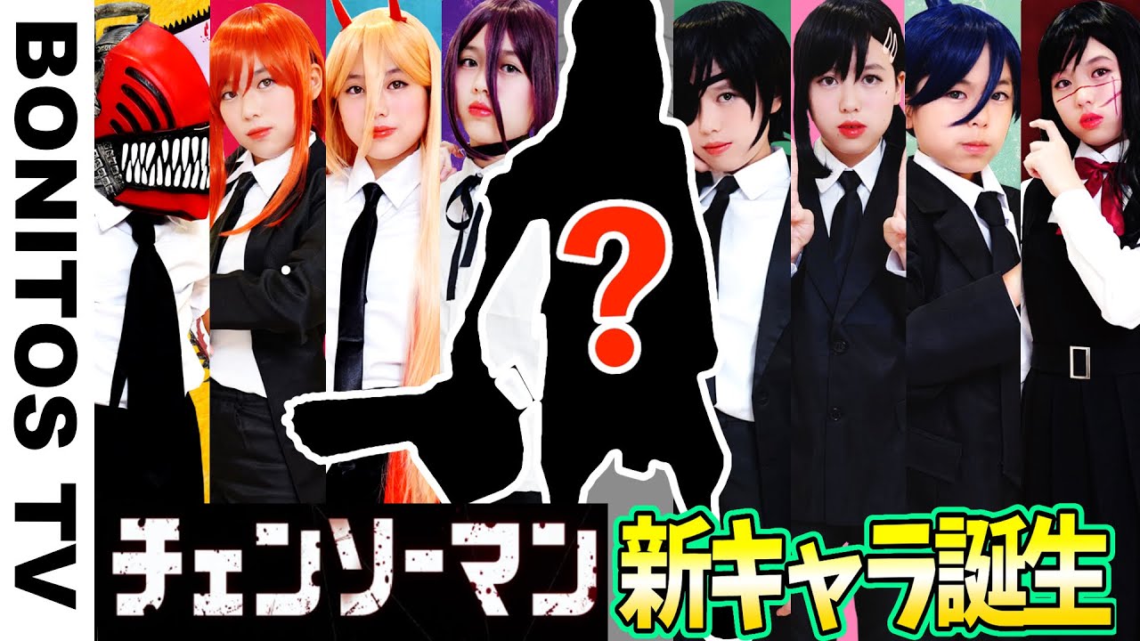 『チェンソーマン』最強のキャラクター誕生！！まさかの新メンバー?!  左右どっち？チャレンジ！デンジ マキマ パワー コベニ  Cosplay ♥ -Bonitos TV- ♥