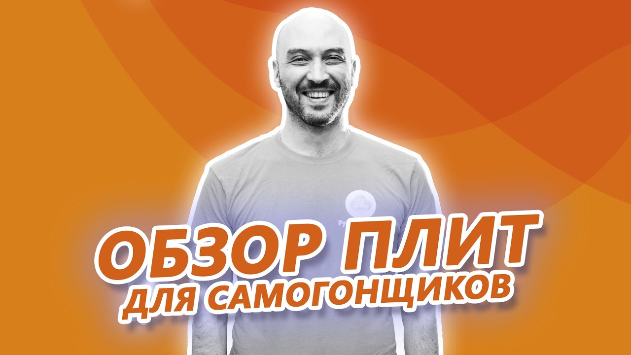 Обзор профессиональных плит для самогонщиков Iplate: кто все эти женщины?
