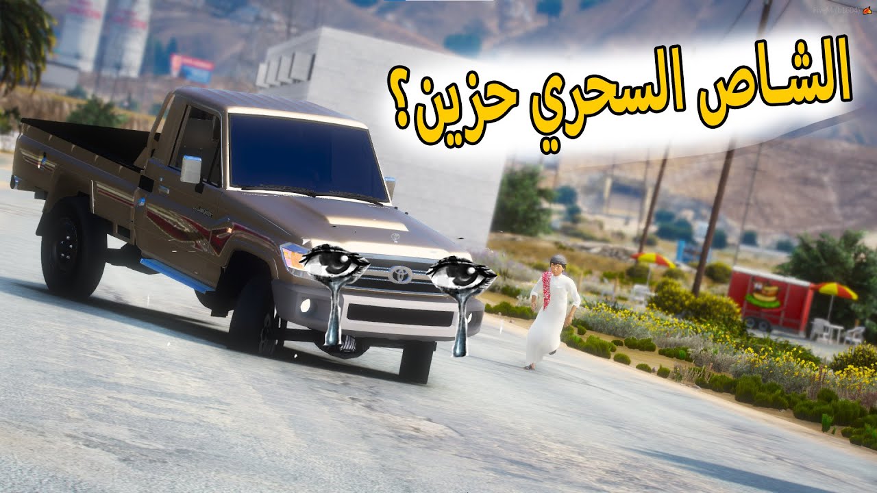 💈الشاص السحري | الشاص السحري زعلان بسبب....؟😥#GTA_V