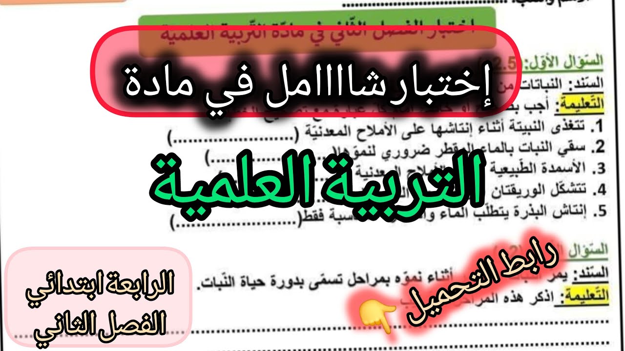 إختبار  الفصل الثاني في التربية العلمية السنة الرابعة ابتدائي #الرابعة #ابتدائي #علمية  #اكسبلور 