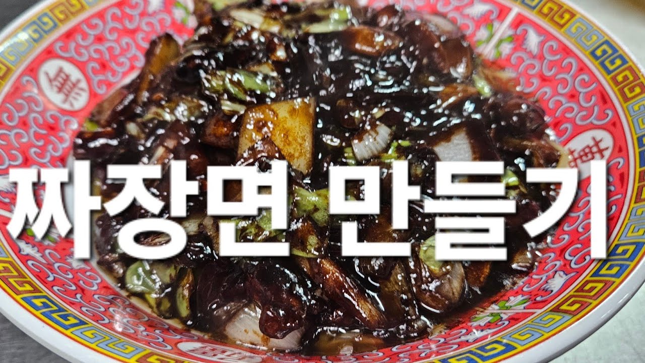 짜장면 만들기 옛날짜장 백년짜장 韩国炸酱面做法简单又好吃