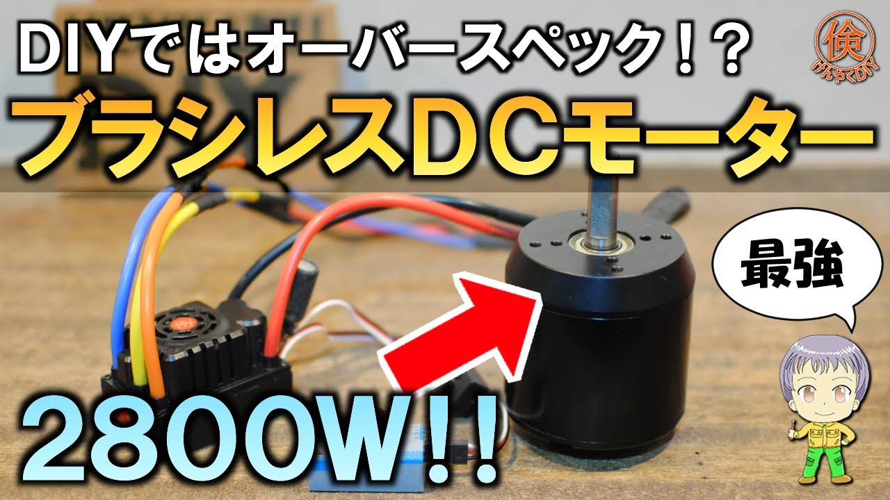 これが2000Ｗオーバー！ブラシレスDCモーターの紹介