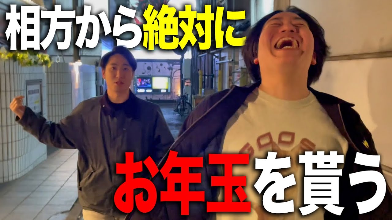 どうにかして箕輪からお年玉をもらおうよ【金魚番長】