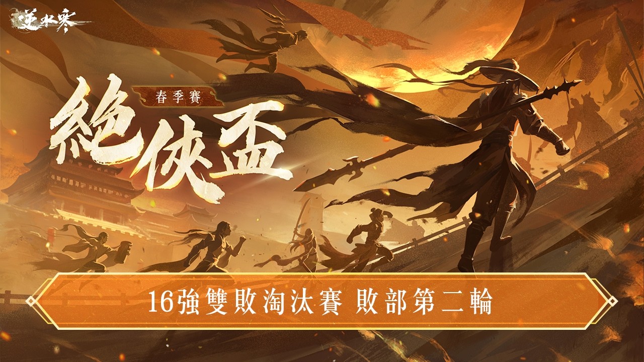 逆水寒 - 絕俠盃｜敗部第二輪