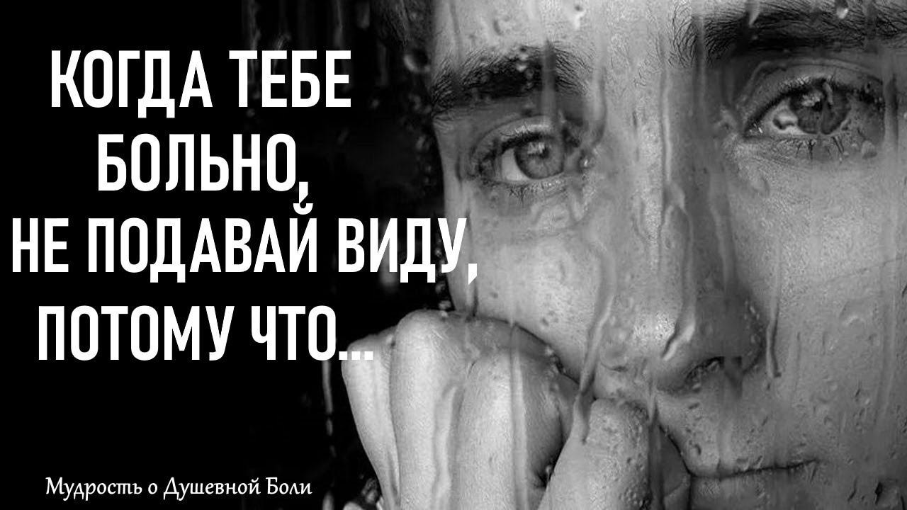 Цитаты о Душевной Боли, которые заставляют задуматься.