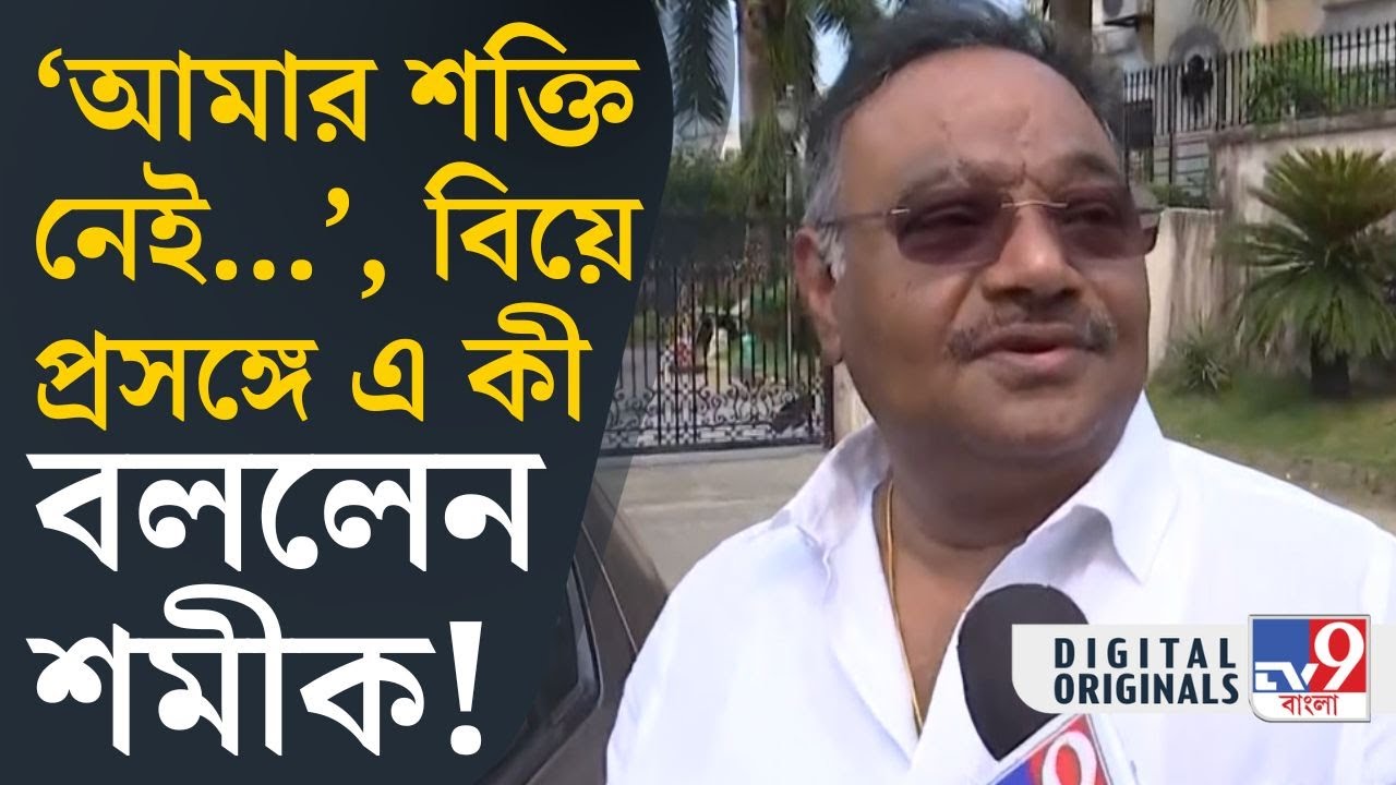 Samik Bhattacharya on Dilip Ghosh Marriage: দিলীপ ঘোষের বিয়ে, কী বলছেন শমীক ভট্টাচার্য! | #TV9D