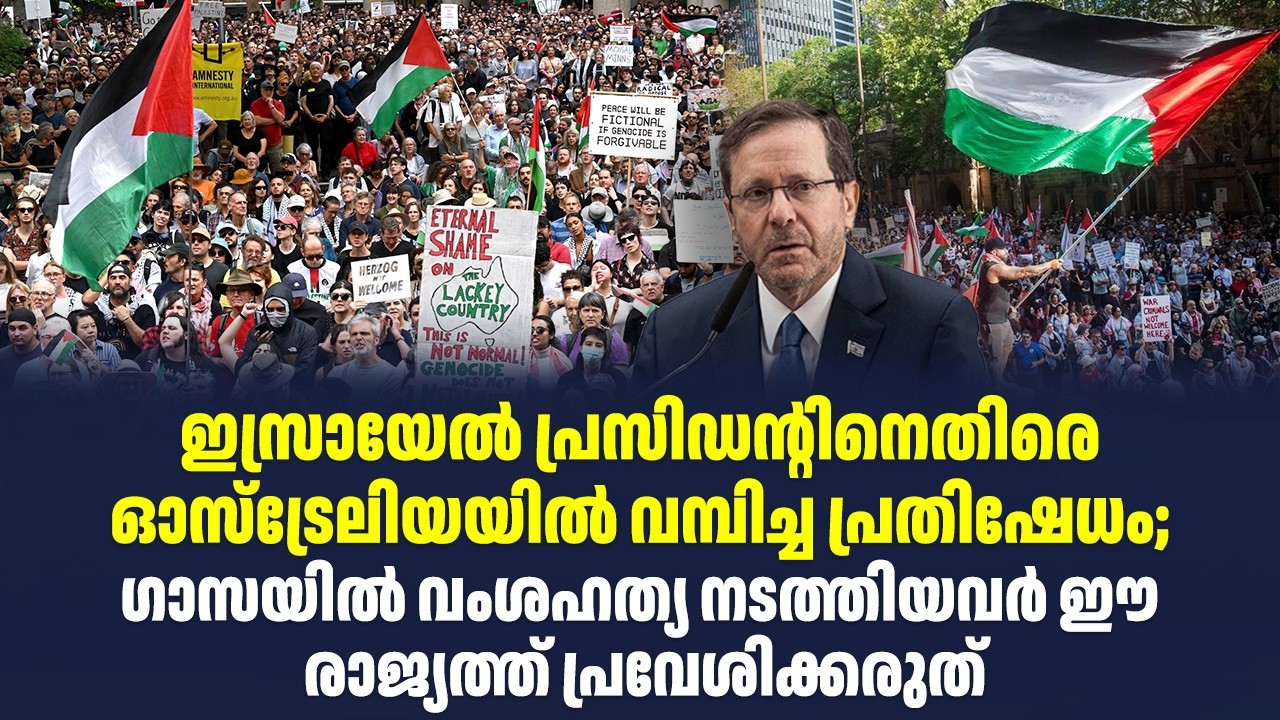 ഇസ്രായേൽ പ്രസിഡന്റിനെതിരെ ഓസ്‌ട്രേലിയയിൽ വമ്പിച്ച പ്രതിഷേധം