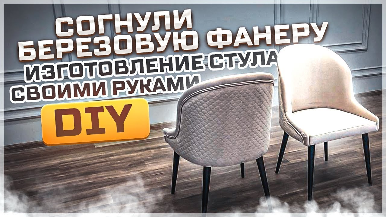 Согнули березовую фанеру. Изготовление стульев DIY