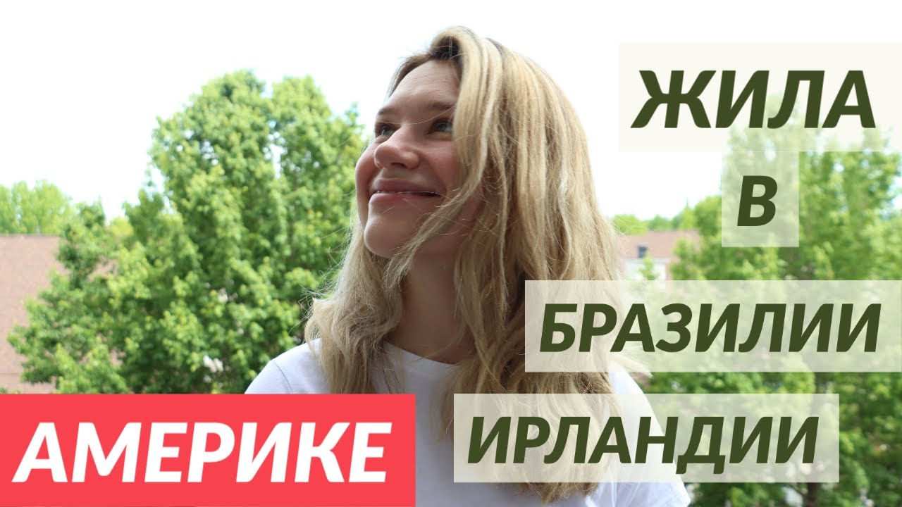 Как решиться на перемены | Мой опыт переезда в США, учебы в Ирландии и Бразилии