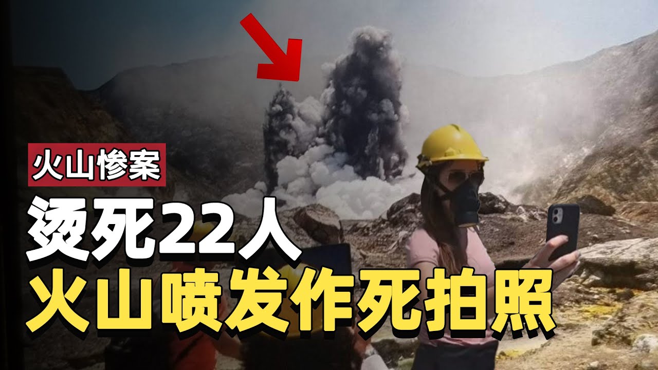 新西兰火山喷发惨案：游客作死拍照，多个前兆被忽略，22人惨死｜白岛｜怀特岛｜2019 Whakaari ｜ White Island ｜纽西兰｜奇叔