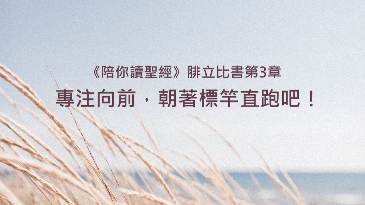 腓立比書3章/陪你讀聖經《專注向前，朝著標竿直跑吧！》