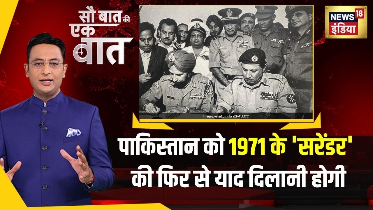 Sau Baat Ki Ek Baat : 1971 War में 13 दिन में India ने Pakistan से Surrender करवा लिया था।  News18