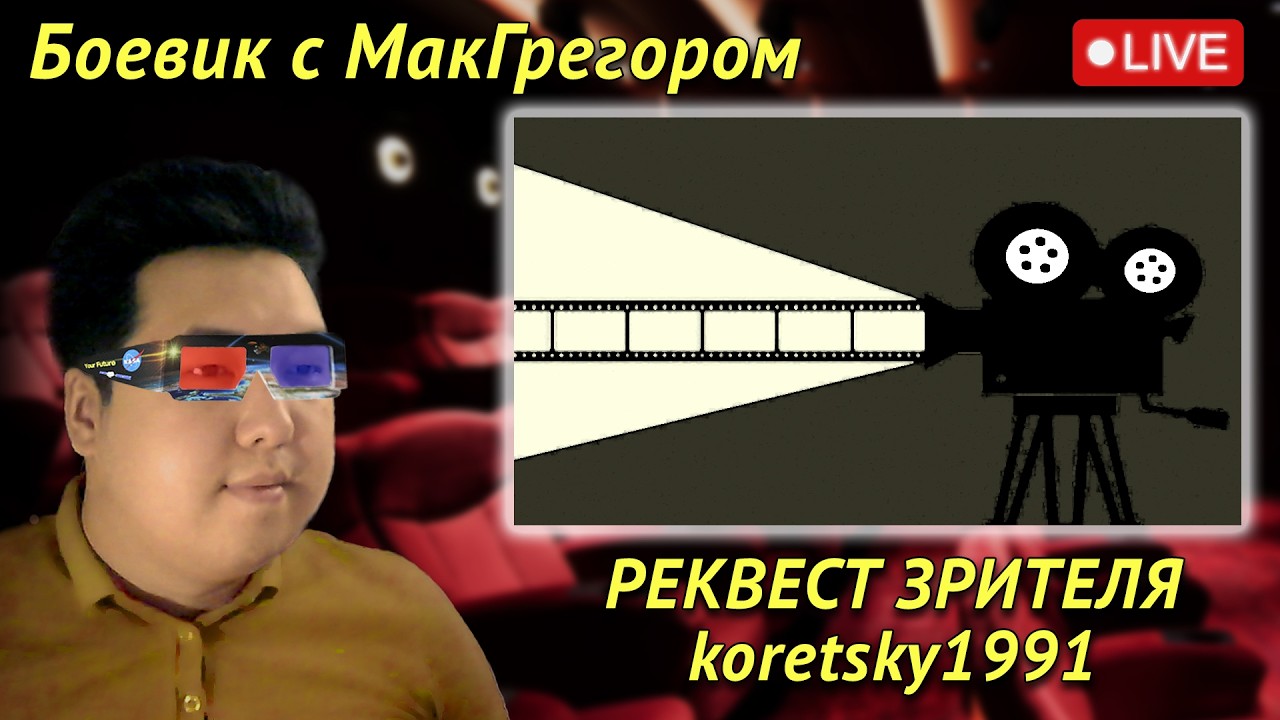 🎬 Смотрим боевик с МакГрегором | Заказ зрителя koretsky1991