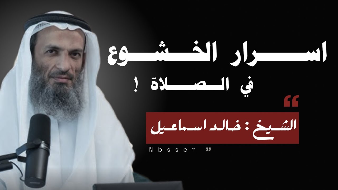 أسرار الصلاة… لن يخبرك بها أي أحد ! الشيخ خالد اسماعيل .