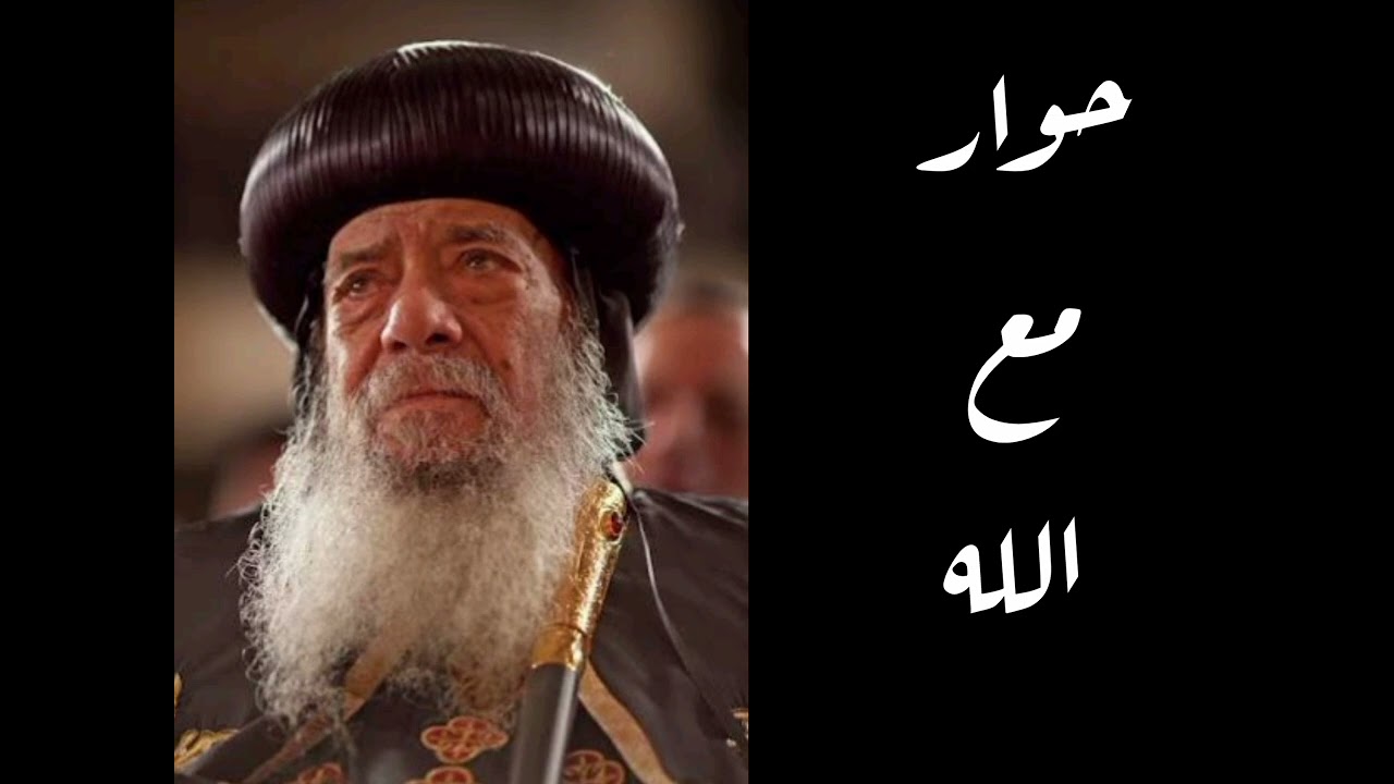 حوار مع الله (البابا شنوده الثالث)