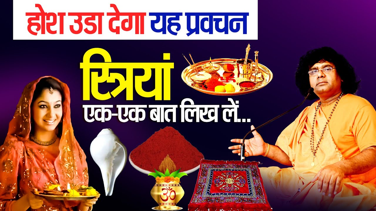 होश उडा देगा यह प्रवचन, स्त्रियां एक एक बात लिख लें... | Acharya Shri Kaushik Ji Maharaj