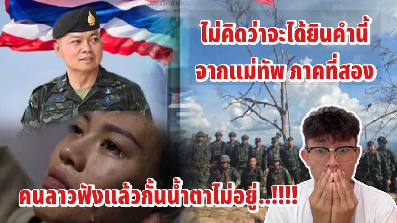 คนลาวกั้นน้ำตาไม่อยู่..😭😭เมื่อแม่ทัพภาคสองของไทยพูดอย่างนี้