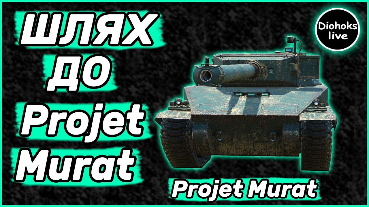 Шлях До Projet Murat WOT BLITZ | 10 Рівень Projet Murat WOT BLITZ | World of Tanks Blitz #7